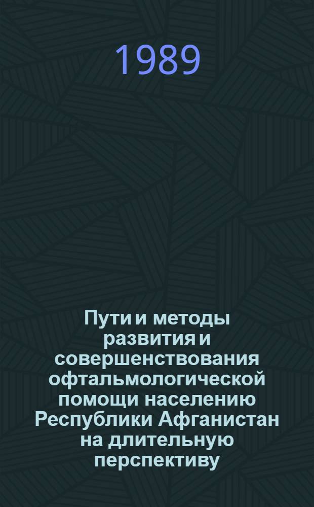 Пути и методы развития и совершенствования офтальмологической помощи населению Республики Афганистан на длительную перспективу (до 2000 г.) : Автореф. дис. на соиск. учен. степ. д-ра мед. наук : (14.00.08)
