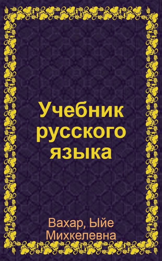 Учебник русского языка : Для 5-го кл. эст. шк.