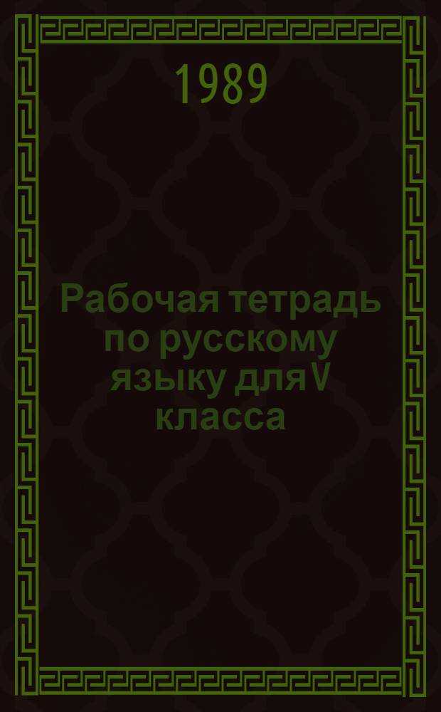 Рабочая тетрадь по русскому языку для V класса