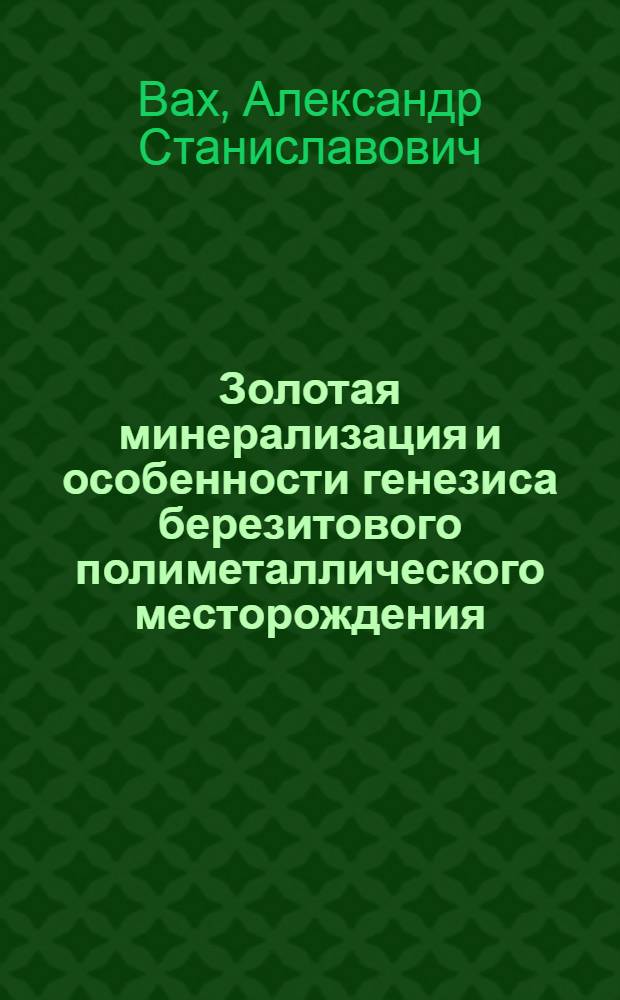 Золотая минерализация и особенности генезиса березитового полиметаллического месторождения : (Верх. Приамурье) : Автореф. дис. на соиск. учен. степ. к. г.-м. н