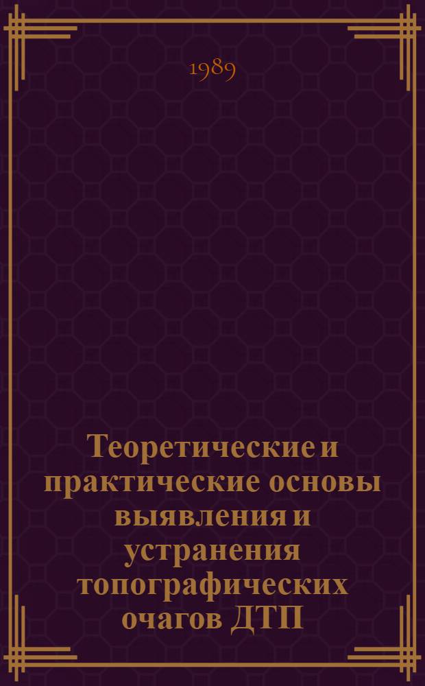 Теоретические и практические основы выявления и устранения топографических очагов ДТП