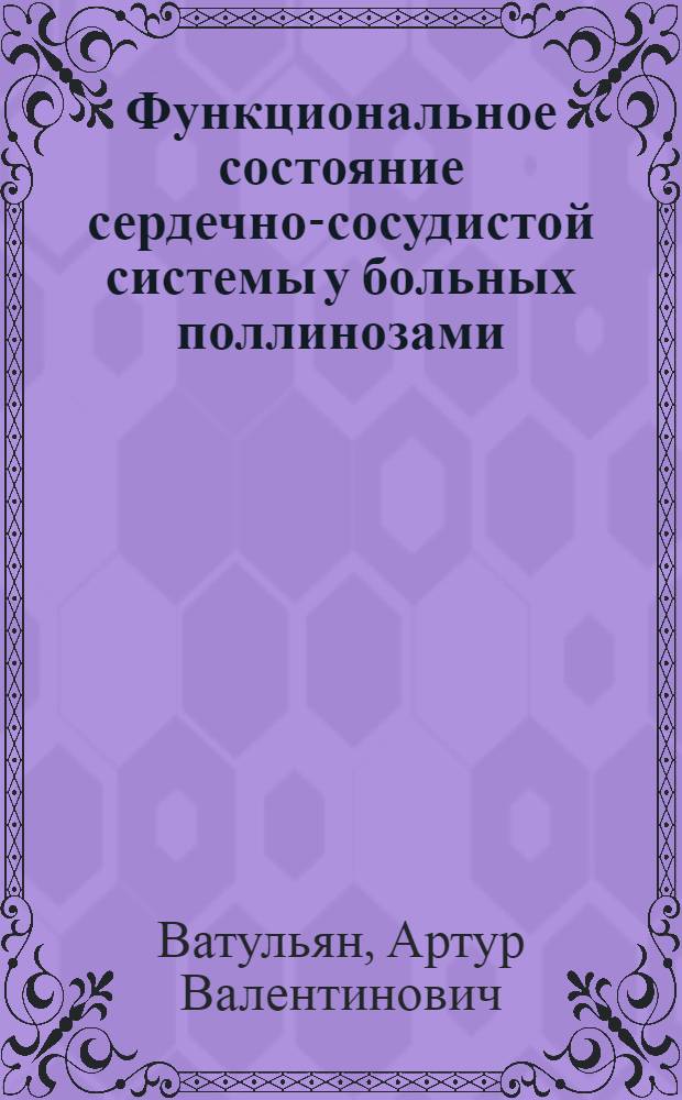 Функциональное состояние сердечно-сосудистой системы у больных поллинозами : Автореф. дис. на соиск. учен. степ. канд. мед. наук : (14.00.06)