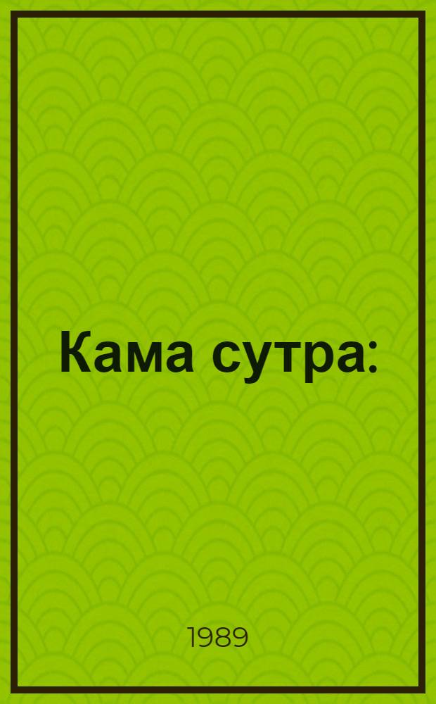 Кама сутра : (Поучение о любви) : Сокр. пер.