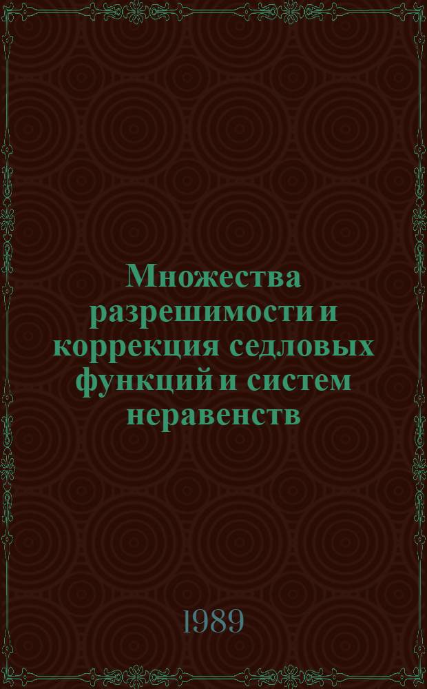 Множества разрешимости и коррекция седловых функций и систем неравенств
