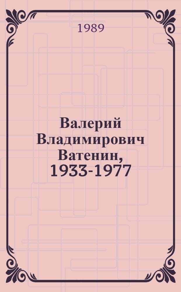 Валерий Владимирович Ватенин, 1933-1977 : Живопись, графика : Кат. выст. произведений