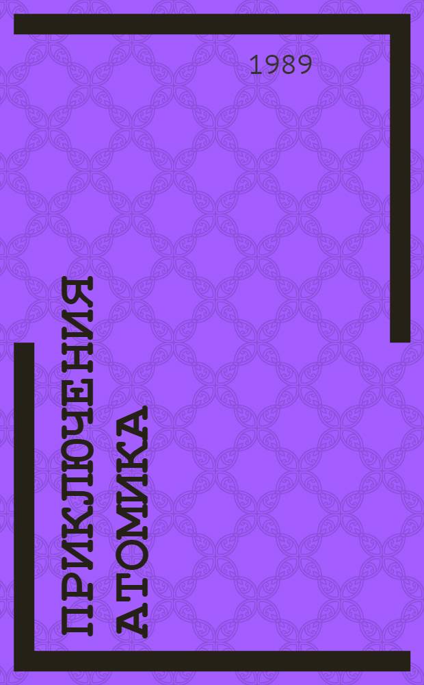 Приключения Атомика : Повесть : Для мл. шк. возраста