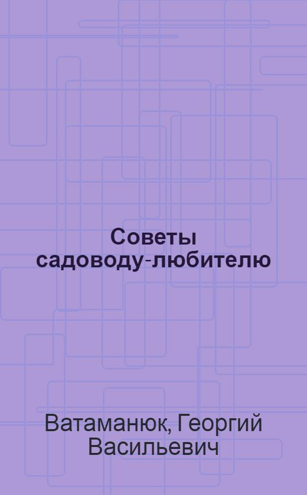 Советы садоводу-любителю