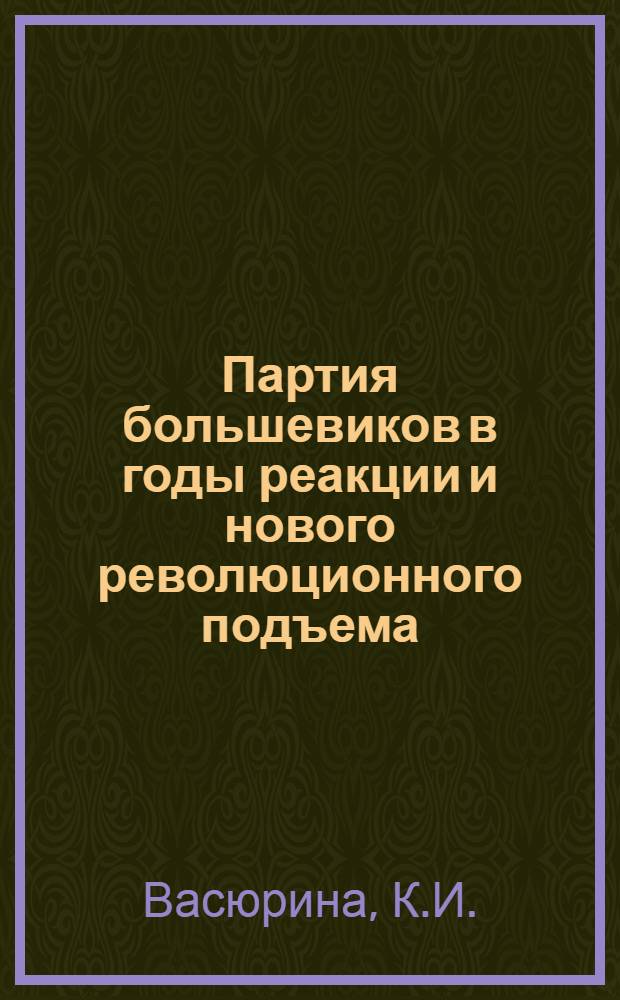 Партия большевиков в годы реакции и нового революционного подъема (1907-1910 гг.) : Метод. рекомендации к лекции