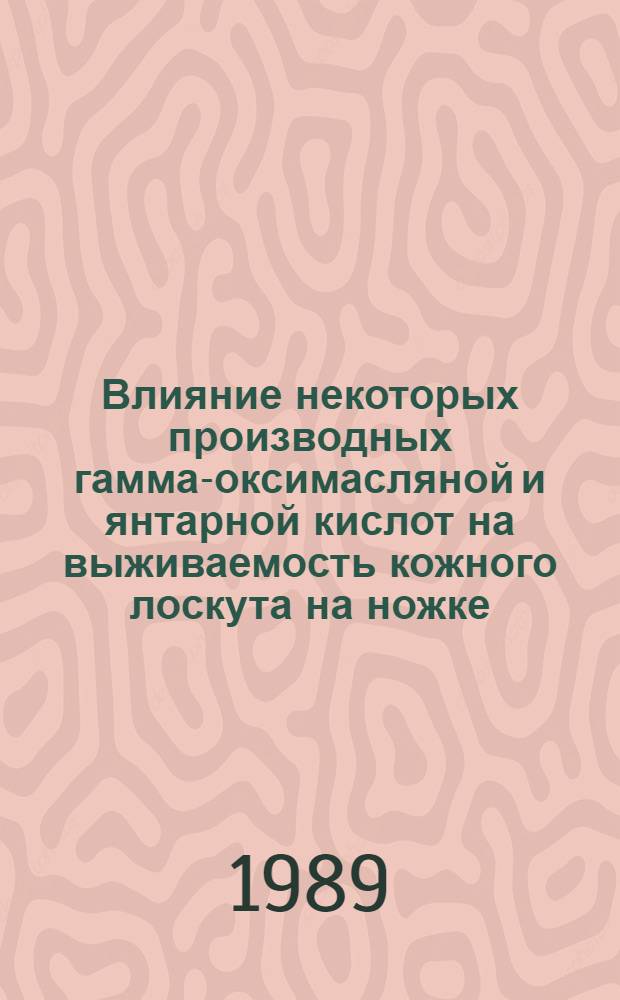 Влияние некоторых производных гамма-оксимасляной и янтарной кислот на выживаемость кожного лоскута на ножке : (Эксперим. исслед.) : Автореф. дис. на соиск. учен. степ. к. м. н