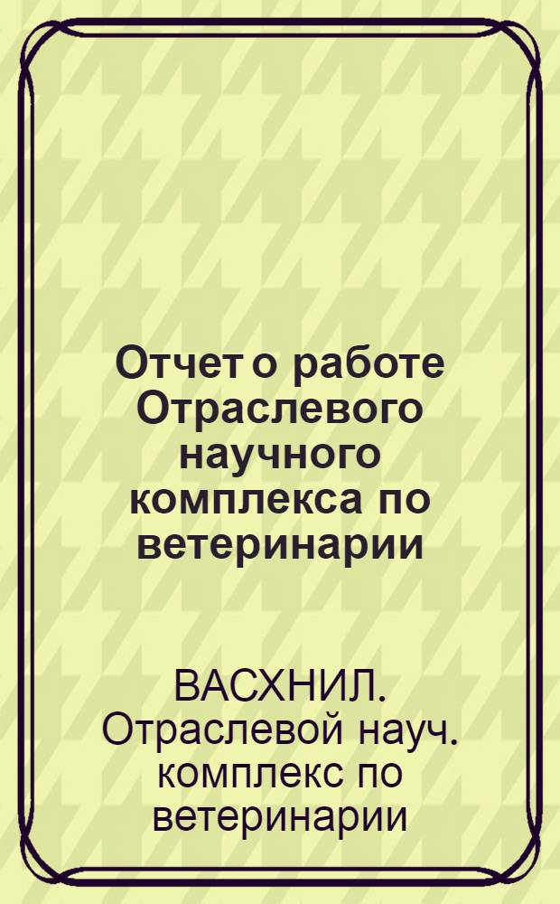Отчет о работе Отраслевого научного комплекса по ветеринарии (ОНКВет)
