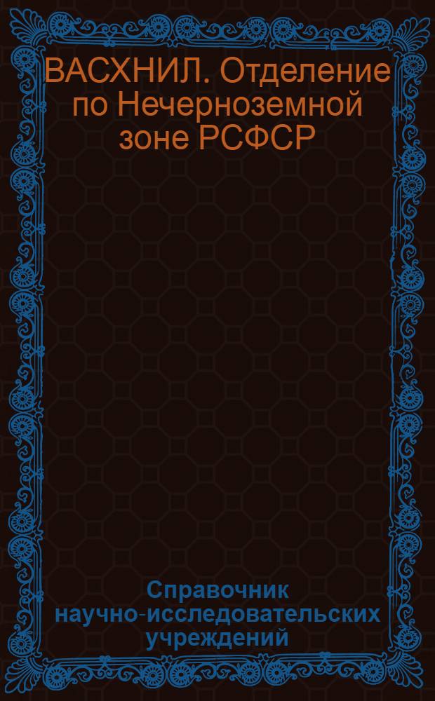 Справочник научно-исследовательских учреждений