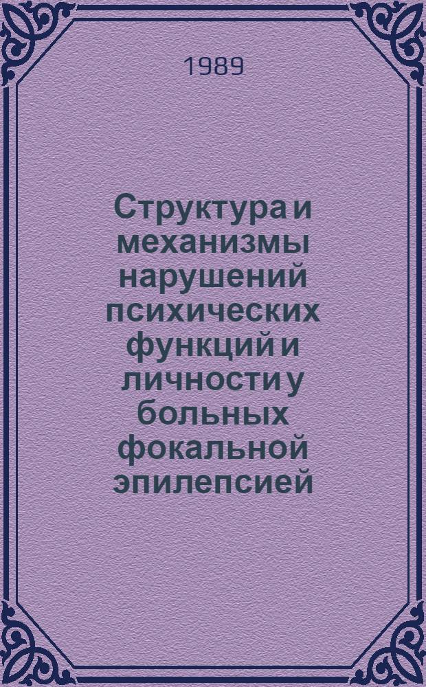 Структура и механизмы нарушений психических функций и личности у больных фокальной эпилепсией : Автореф. дис. на соиск. учен. степ. д-ра мед. наук : (19.00.04)