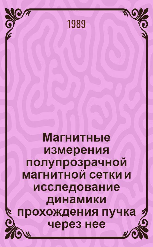 Магнитные измерения полупрозрачной магнитной сетки и исследование динамики прохождения пучка через нее