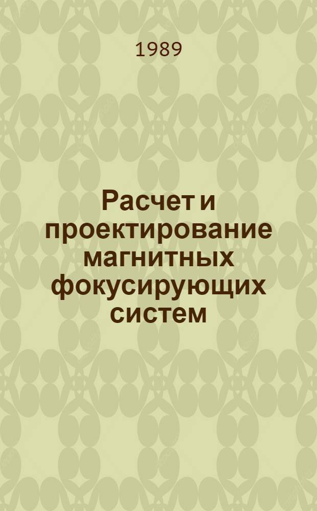 Расчет и проектирование магнитных фокусирующих систем : Учеб. пособие для спец. 0611