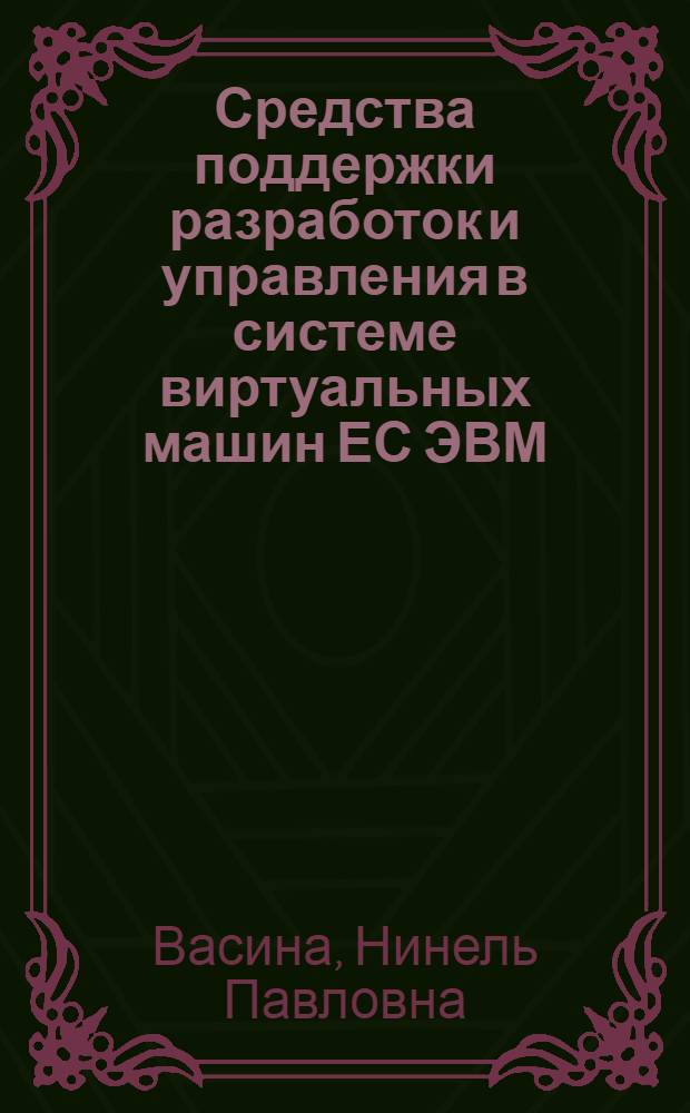 Средства поддержки разработок и управления в системе виртуальных машин ЕС ЭВМ : Учеб. пособие