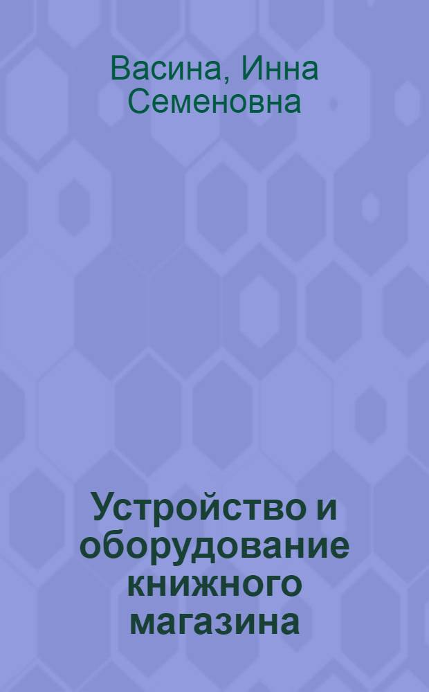 Устройство и оборудование книжного магазина : Конспект лекций по курсу "Книготорговые технол. процессы" для спец. 28.11 "Книговедение и орг. кн. торговли"