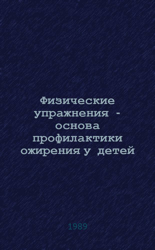Физические упражнения - основа профилактики ожирения у детей
