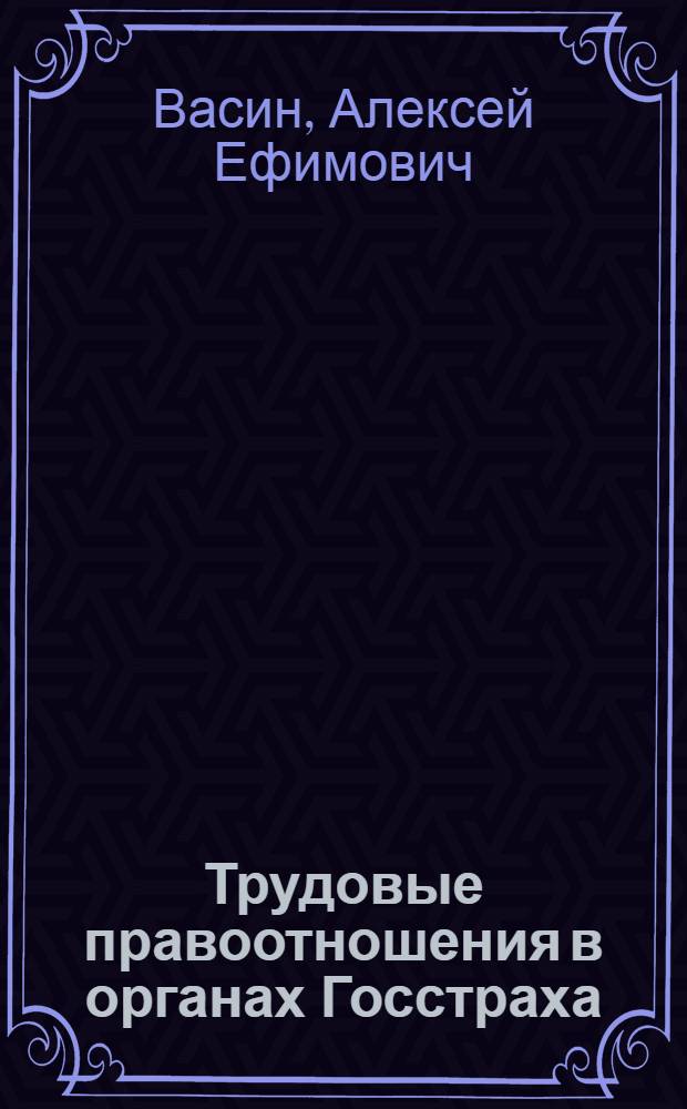 Трудовые правоотношения в органах Госстраха