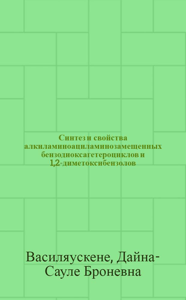 Синтез и свойства алкиламиноациламинозамещенных бензодиоксагетероциклов и 1,2-диметоксибензолов : Автореф. дис. на соиск. учен. степ. к. х. н