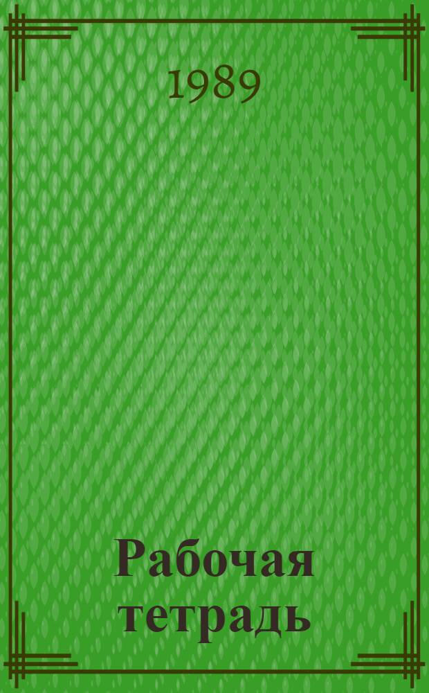 Рабочая тетрадь : По рус. яз. : 12-й кл