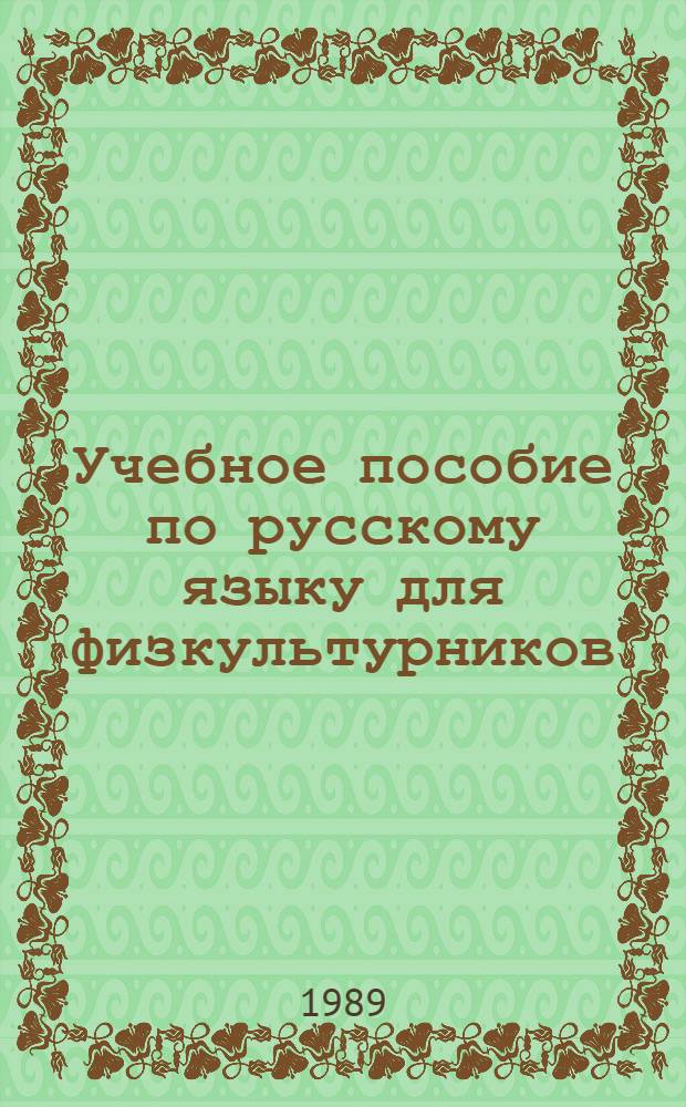 Учебное пособие по русскому языку для физкультурников