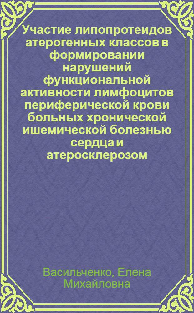 Участие липопротеидов атерогенных классов в формировании нарушений функциональной активности лимфоцитов периферической крови больных хронической ишемической болезнью сердца и атеросклерозом : Автореф. дис. на соиск. учен. степ. к. мед. н