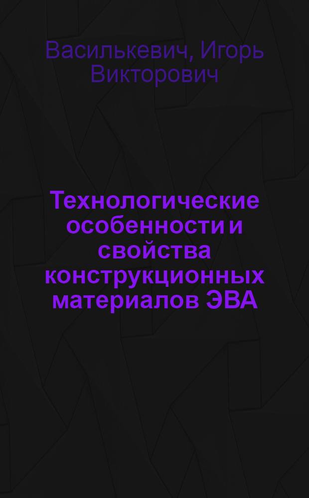 Технологические особенности и свойства конструкционных материалов ЭВА : Текст лекций по курсу "Технология ЭВА и техн. средств САПР"