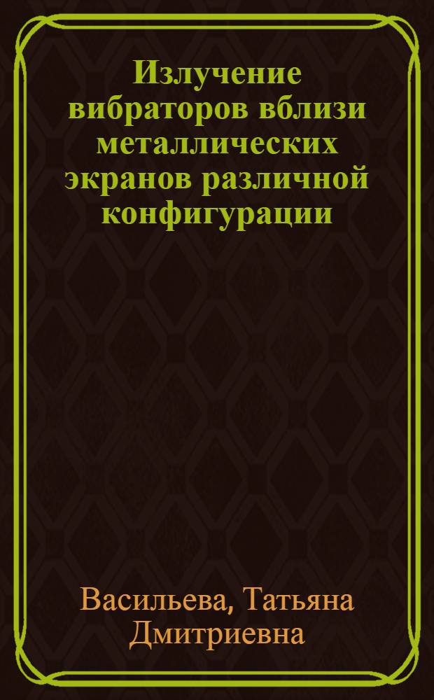 Излучение вибраторов вблизи металлических экранов различной конфигурации
