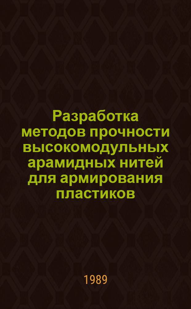 Разработка методов прочности высокомодульных арамидных нитей для армирования пластиков : Автореф. дис. на соиск. учен. степ. канд. техн. наук : (05.19.01)