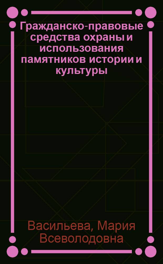 Гражданско-правовые средства охраны и использования памятников истории и культуры : Автореф. дис. на соиск. учен. степ. канд. юрид. наук : (12.00.03)