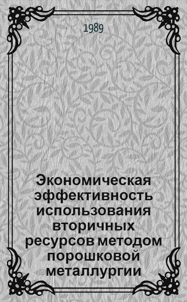 Экономическая эффективность использования вторичных ресурсов методом порошковой металлургии : Автореф. дис. на соиск. учен. степ. к. э. н
