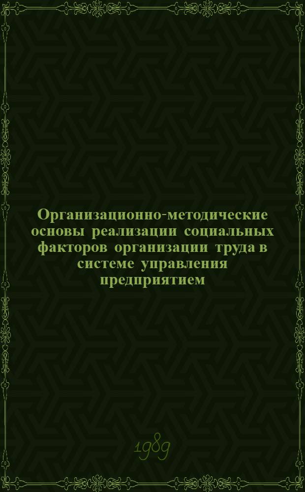 Организационно-методические основы реализации социальных факторов организации труда в системе управления предприятием : Автореф. дис. на соиск. учен. степ. канд. экон. наук : (05.13.10)