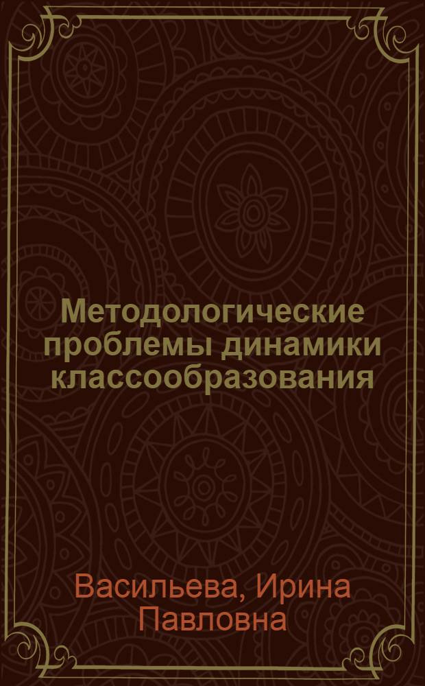 Методологические проблемы динамики классообразования : Автореф. дис. на соиск. учен. степ. канд. филос. наук : (09.00.01)