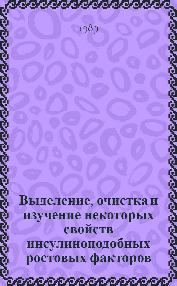 Выделение, очистка и изучение некоторых свойств инсулиноподобных ростовых факторов : Автореф. дис. на соиск. учен. степ. канд. биол. наук : (03.00.04)