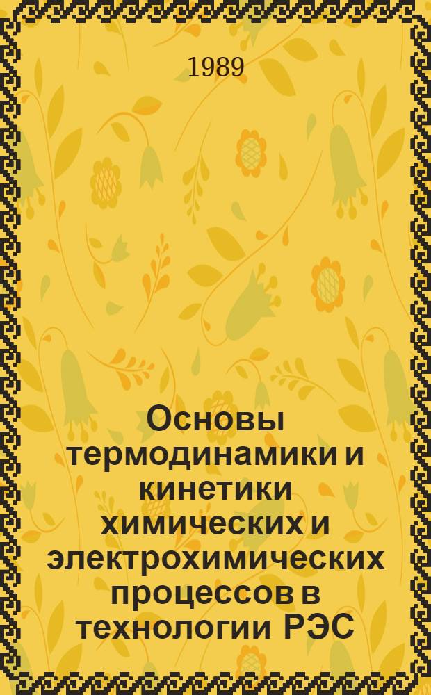 Основы термодинамики и кинетики химических и электрохимических процессов в технологии РЭС : Курс лекций