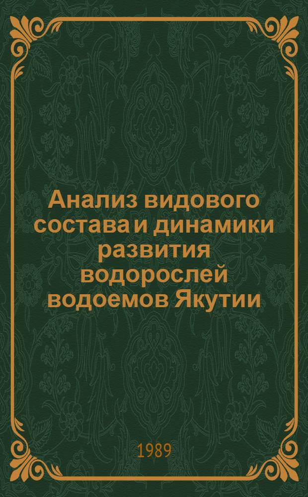 Анализ видового состава и динамики развития водорослей водоемов Якутии