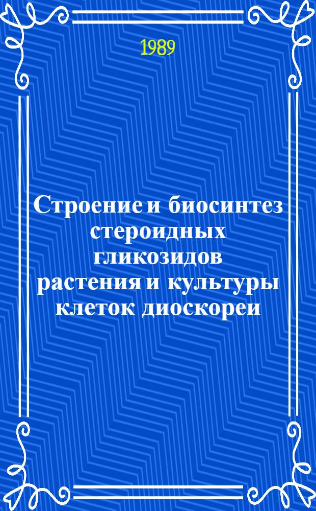 Строение и биосинтез стероидных гликозидов растения и культуры клеток диоскореи : Автореф. дис. на соиск. учен. степ. к. б. н