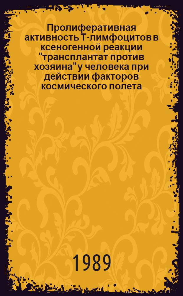 Пролиферативная активность Т-лимфоцитов в ксеногенной реакции "трансплантат против хозяина" у человека при действии факторов космического полета : Автореф. дис. на соиск. учен. степ. к. б. н