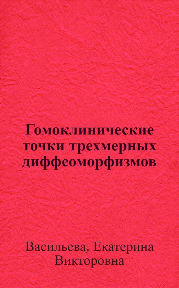 Гомоклинические точки трехмерных диффеоморфизмов : Автореф. дис. на соиск. учен. степ. канд. физ.-мат. наук : (01.01.02)