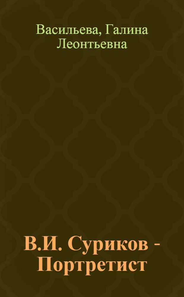 В.И. Суриков - Портретист : Автореф. дис. на соиск. учен. степ. к. иск. н