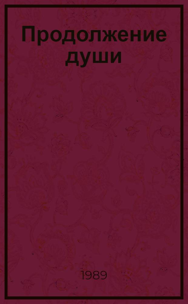 Продолжение души : Монолог актрисы