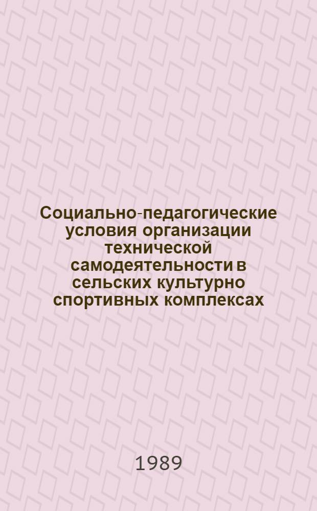 Социально-педагогические условия организации технической самодеятельности в сельских культурно спортивных комплексах : Автореф. дис. на соиск. учен. степ. к. пед. н