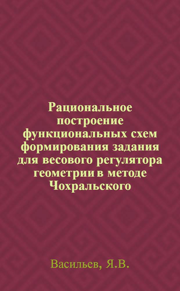 Рациональное построение функциональных схем формирования задания для весового регулятора геометрии в методе Чохральского