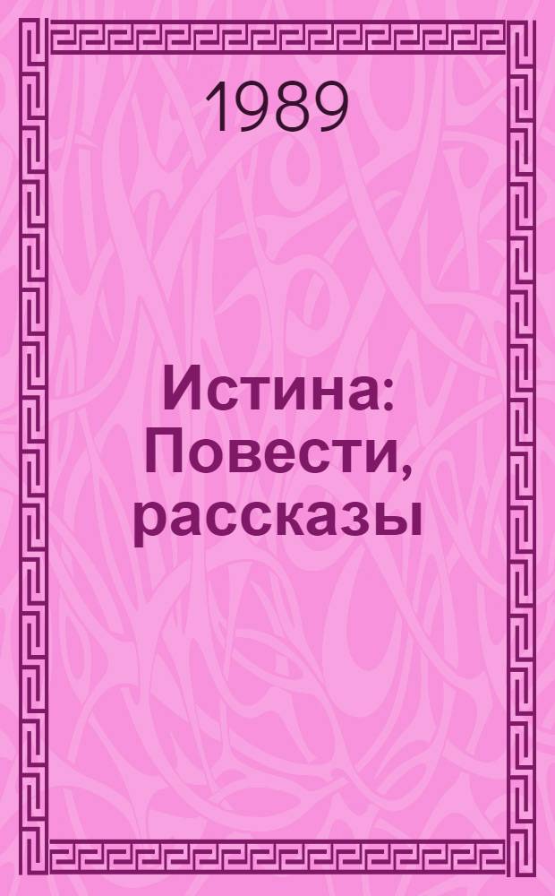 Истина : Повести, рассказы