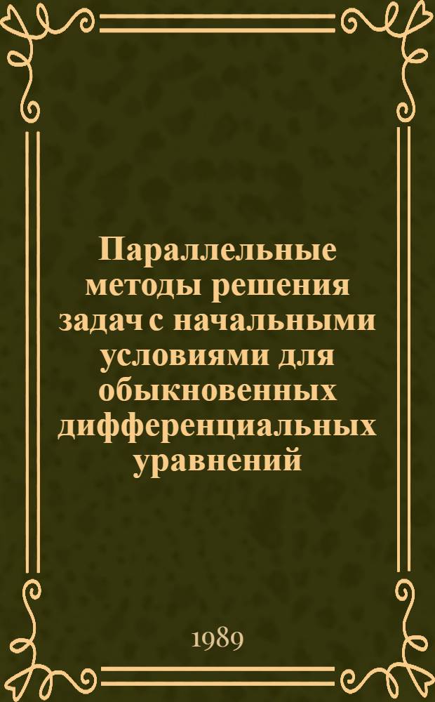 Параллельные методы решения задач с начальными условиями для обыкновенных дифференциальных уравнений : Учеб. пособие для студентов мех.-мат. фак