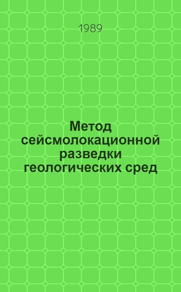 Метод сейсмолокационной разведки геологических сред : Автореф. дис. на соиск. учен. степ. д. т. н