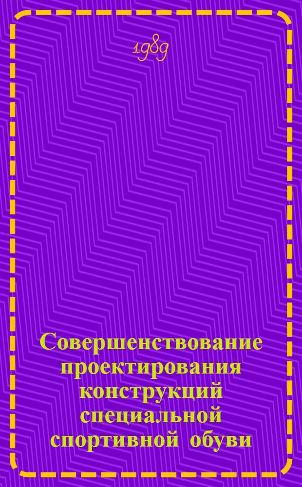 Совершенствование проектирования конструкций специальной спортивной обуви (На примере обуви для баскетбола, волейбола, тенниса) : Автореф. дис. на соиск. учен. степ. к. т. н