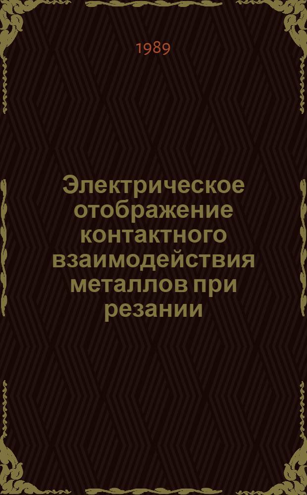 Электрическое отображение контактного взаимодействия металлов при резании : Автореф. дис. на соиск. учен. степ. д-ра техн. наук : (05.03.01; 01.04.07)