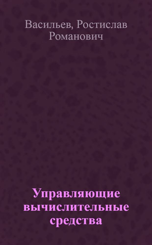 Управляющие вычислительные средства : Раздел "Микропроцессор. средства упр. Программир. на ассемблере" : Учеб. пособие для практ. занятий для студентов спец. 2103