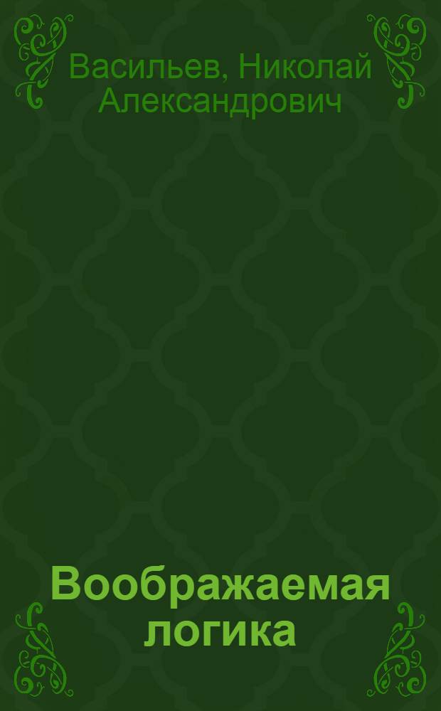 Воображаемая логика : Избр. тр